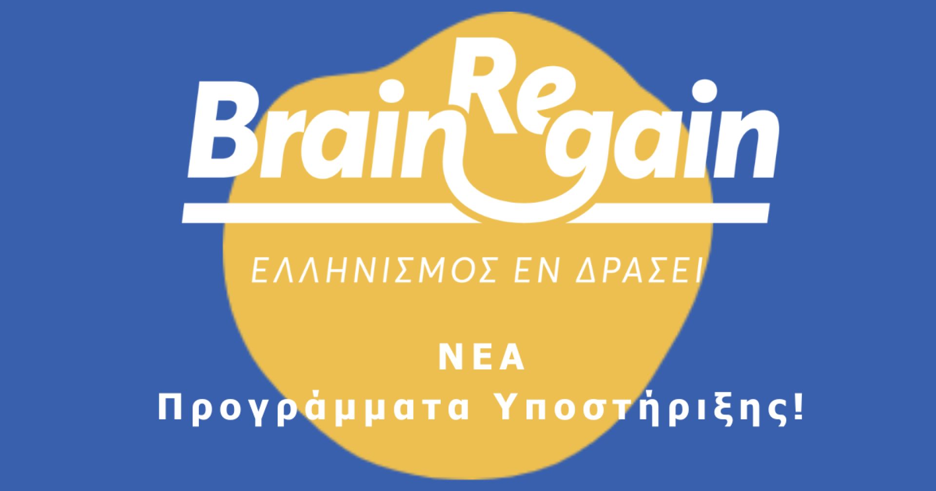 Δελτίο Τύπου - Νέα Προγράμματα Υποστήριξης!